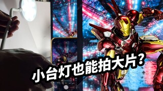 小台灯也能给模型拍大片？