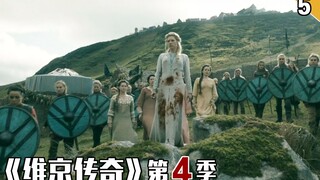 【长工】维京国王草药上瘾，英格斯塔德伯爵再出江湖《维京传奇》第四季 第5集