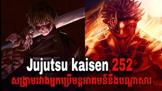 JUJUTSU KAISEN 252 ការចម្បាំងគ្នារវាងSukunaនិងMAKI-[ JUJUTSU KAISEN ]-សម្រាយរឿង Anime