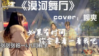 街头惊艳合唱《漠河舞厅》尘封入海吧...【张拾一&八月鲜芋】