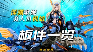 超前开箱！核能矩阵 深渊歌姬 美人鱼机娘 板件一览【神田玩具组】