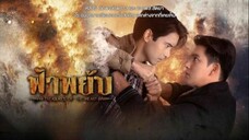 ฟ้าพยับ ตอนที่ 1