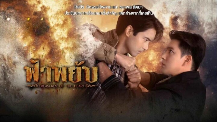 ฟ้าพยับ ตอนที่ 16