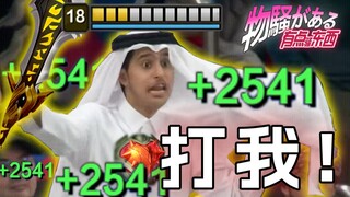 The most exciting trick in S13! Even more powerful than unlimited firepower! So scary! [A mini versi