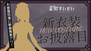 【#星街すいせい新衣装】新衣装お披露目👗 / NEW OUTFIT👗【ホロライブ / 星街すいせい】