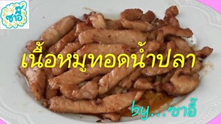 วิธีทำอาหาร เมนู "เนื้อหมูทอดน้ำปลา" by ซาอี๊