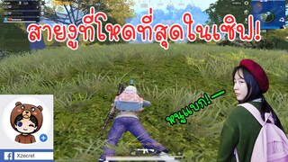 เมื่อในทีมมีสายงูที่โหดที่สุดในเซิฟ! จะกินไก่ได้ไหม ? - PUBG Mobile