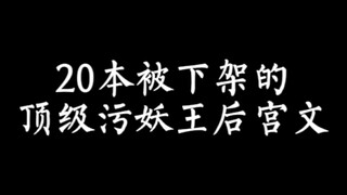 【小说推荐】众所周知不被下架的后宫文不是好的后宫文