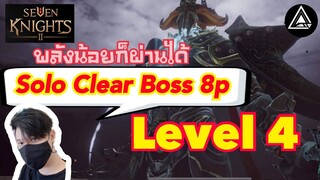 Seven Knights 2 Thailand : Solo Clear Big boss 8 player Level 4(พลังน้อยก็ผ่านได้)