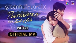 รู้ตัวอีกที (ก็หมดหัวใจ) Ost.ในรอยทราย | INDIGO [Official MV]