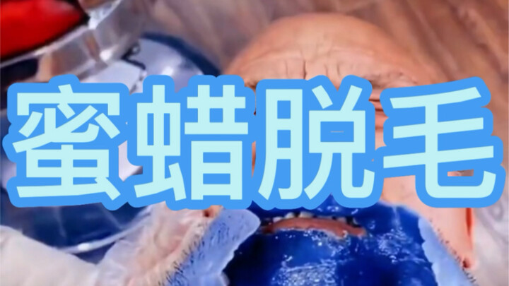 最近挺多人问我脱毛产品，其实吧，脱完毛也长，并不是说脱完毛就彻底不长了，脱完以后长得还更快，自行考虑哈！（新粉欣赏，老粉重温）