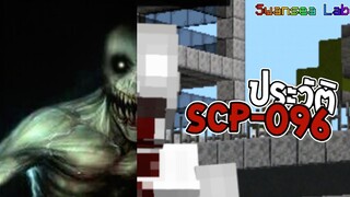 ✔️เปิดประวัติ Scp-096 ชายขี้อาย! SwanseaLab Ep.9 | Minecraft Pe