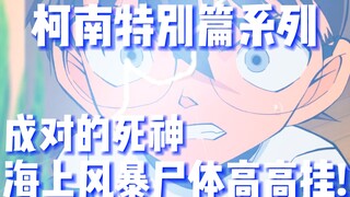 [Conan Special] Kinh dị! Xác chết treo cao trên biển! Xác chết ướt đẫm! Cặp Sứ Mệnh Thần Chết! Chọn 