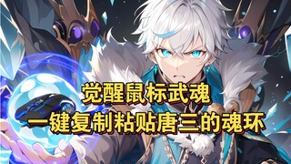我穿越斗罗觉醒鼠标武魂，可以一键复制粘贴唐三的魂环。书（小鼠斗罗）qq阅读看后续