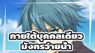 ภายใต้บุคคลเดียว
การเชียร์ของโมเอะ/MAD
เพลงของตัวละครชาย——มังกรว่ายน้ำ