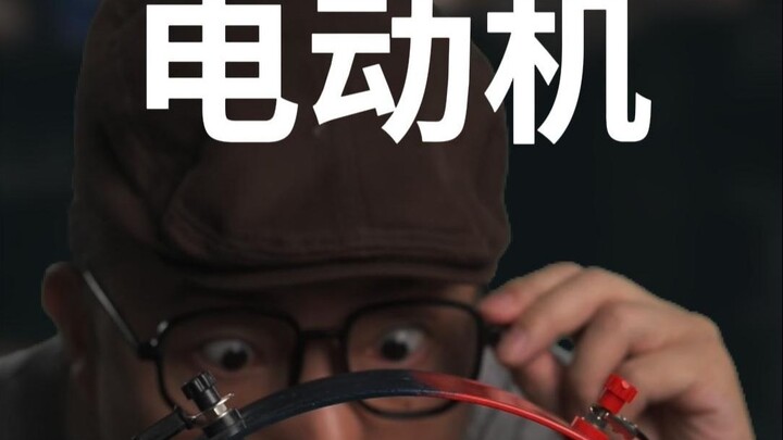 电动机