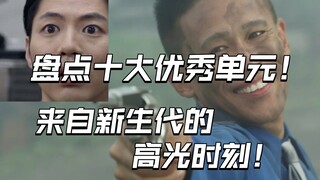 盘点十大新生代优秀单元回！都是新时代文戏的高光时刻！哪些导演是领头羊？【不完全吐槽】