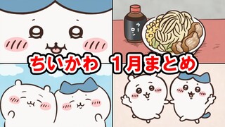 【ちいかわ】アニメ　1月好きなシーン集【切り抜き】