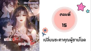 เปลี่ยนชะตาคุณผู้ชายโฉด ตอนที่ 15