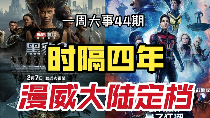Marvel movies are back in mainland China! “Black Panther 2” and “Ant-Man 3” officially set for relea