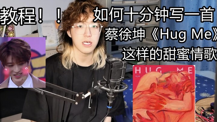 【دورة تعليمية】 كيف تكتب أغنية حب عذبة مثل أغنية تساي شوكين "Hug me" في عشر دقائق