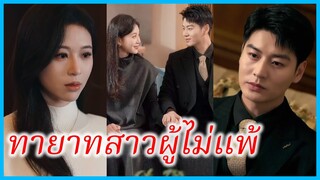 (ชื่อไทย) (ซับไทย) เฟื่องนภา คุณหนู | ทายาทสาวผู้ไม่แพ้ | เมียท่านฟู่ตัวตนลับเกินเบอร์ #ซีรี่ส์สั้น