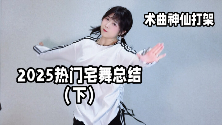 ملخّص رقصات المنازل الشائعة لعام 2025 (الجزء الثاني): معركة الآلهة في الموسيقى! [11 أغنية مختارة شخص