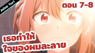 สปอยอนิเมะยูริ | ใครจะเกลียดน้องลง! 😣❤️‍🩹 กระซิบรักเป็นทำนองร้องบอกเธอ (ตอนที่ 7-8)