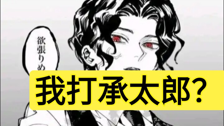 鬼王无惨能过承太郎吗？