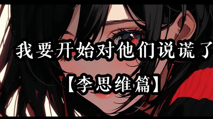 【十日终焉/篇幅音】''我叫李思维，我要开始，对他们说谎了''
