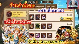 Epic Treasure : Shop One Piece Bonus Day ร้านค้าพิเศษ แค่วันนี้เท่านั้น! ด่วนๆ!! แพ็คไหนคุ้ม?