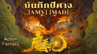 บันทึกปีศาจ - Mo Tian Ji (Ascension) [AMV] [MAD]