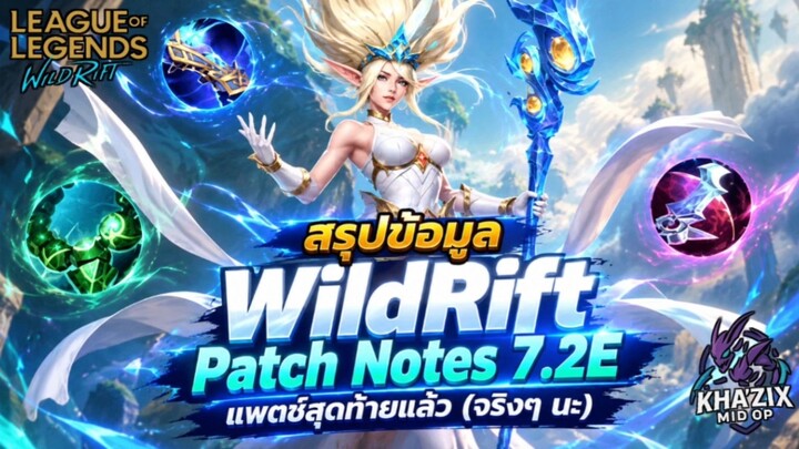 LOL Wild Rift : สรุปข้อมูล WildRift Patch 7.2E อัพเดทครั้งสุดท้าย ก่อนไป Patch 7.3 💥
