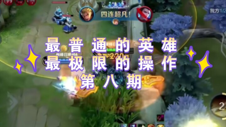 [King Arthur] The Most Ordinary Hero, the Most Extreme Gameplay! Episode 8!