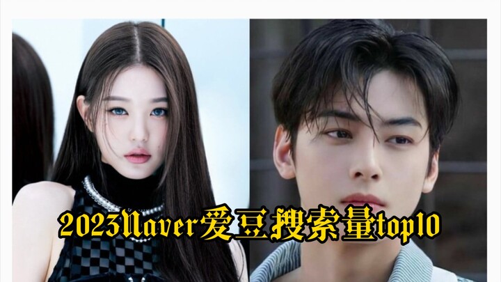 2023Naver爱豆搜索量top10，第一断层90w+