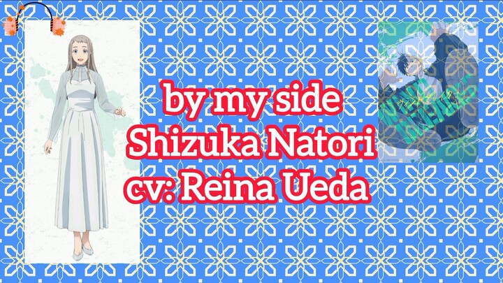 by my side - Shizuka Natori