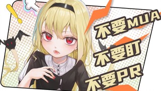 【椎名菜羽】不要mua！不要盯！不要pr！