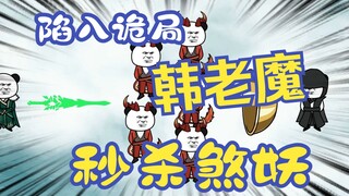 “ฮันปีศาจหน้าตาธรรมดา” ตอนที่ 7丨 กับดักบนเกาะจีหยิน