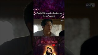 ต้องใช้ชีวิตแบบสัตว์เดรัจฉานไปจนวันตาย! #shorts #พระจันทร์แดง | one31