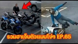 รวมความฮา เจ็บตัวแบบโง่ๆ EP65