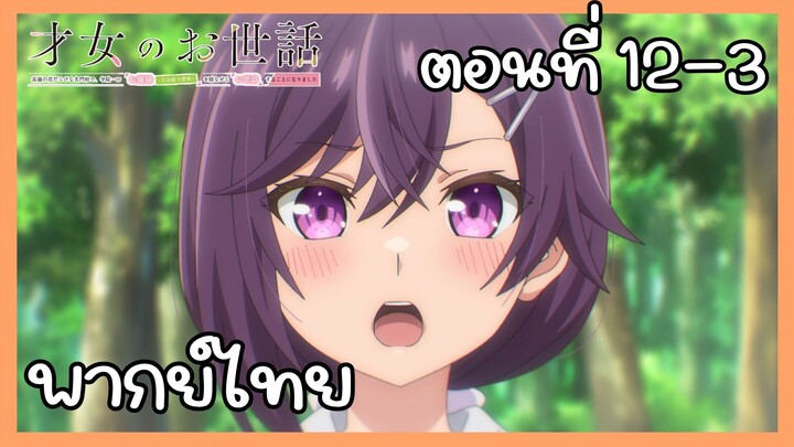 ผู้ดูแลเด็กสาว ตอนที่ 12-3 [พากย์ไทย] Unofficial