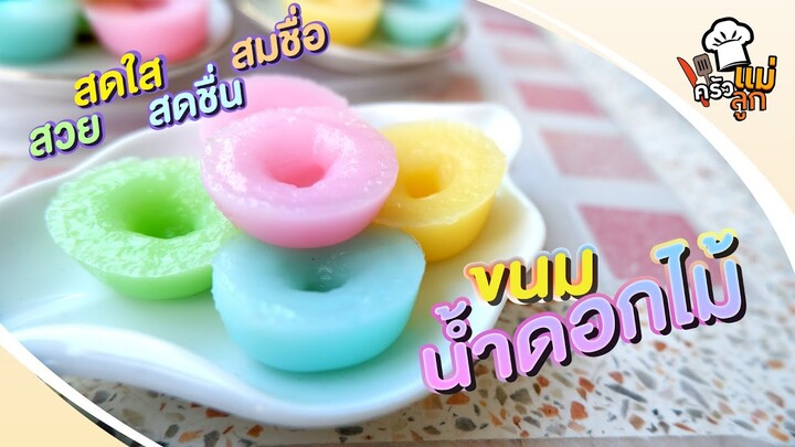 ขนมน้ำดอกไม้ ขนม 4ส. สวย สดใส สดชื่น สมชื่อน้ำดอกไม้ - อยู่บ้านก็ทำกินได้ EP48