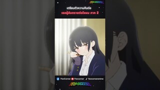 เตรียมตัวหวานกันต่อ เธอผู้อันตรายต่อใจผม ภาค 2! #anime #shorts #เธอผู้อันตรายต่อใจผม