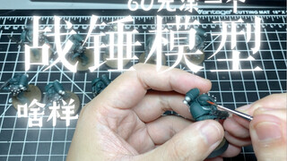 60元涂一个的战锤模型啥样？