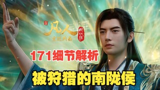 171细节解析，被狩猎的南陇侯；为何韩立冷眼看“物证”被毁？