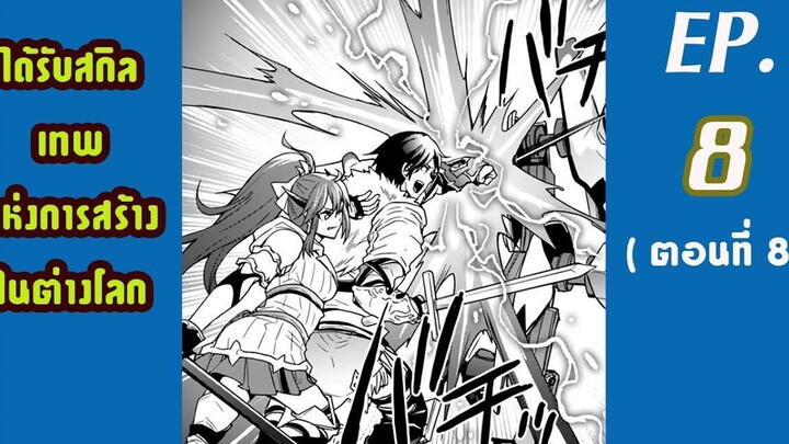 มังงะต่างโลก ได้รับสกิลเทพแห่งการสร้าง ในต่างโลก EP8