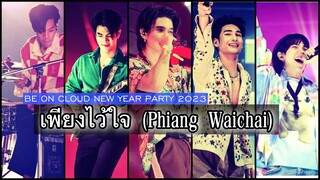 Phiang Waichai (BOC New Year Party 2023 version) - Rom/Thai/Eng Lyrics