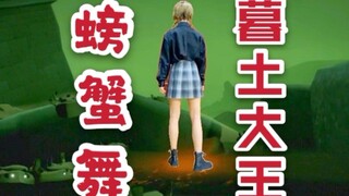 【sky光遇/腿腿】螃蟹舞