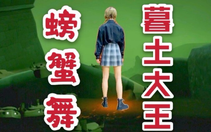 【sky光遇/腿腿】螃蟹舞