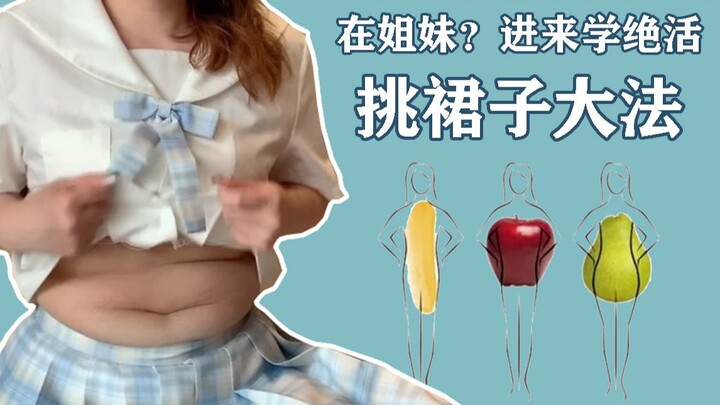 【干货】腰粗胯宽屁股大？微胖女孩必看显瘦20斤的挑裙子大法！